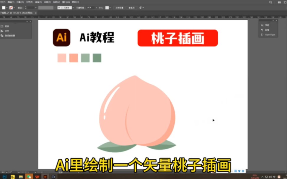 [图]Ai里绘制一个矢量桃子插画
