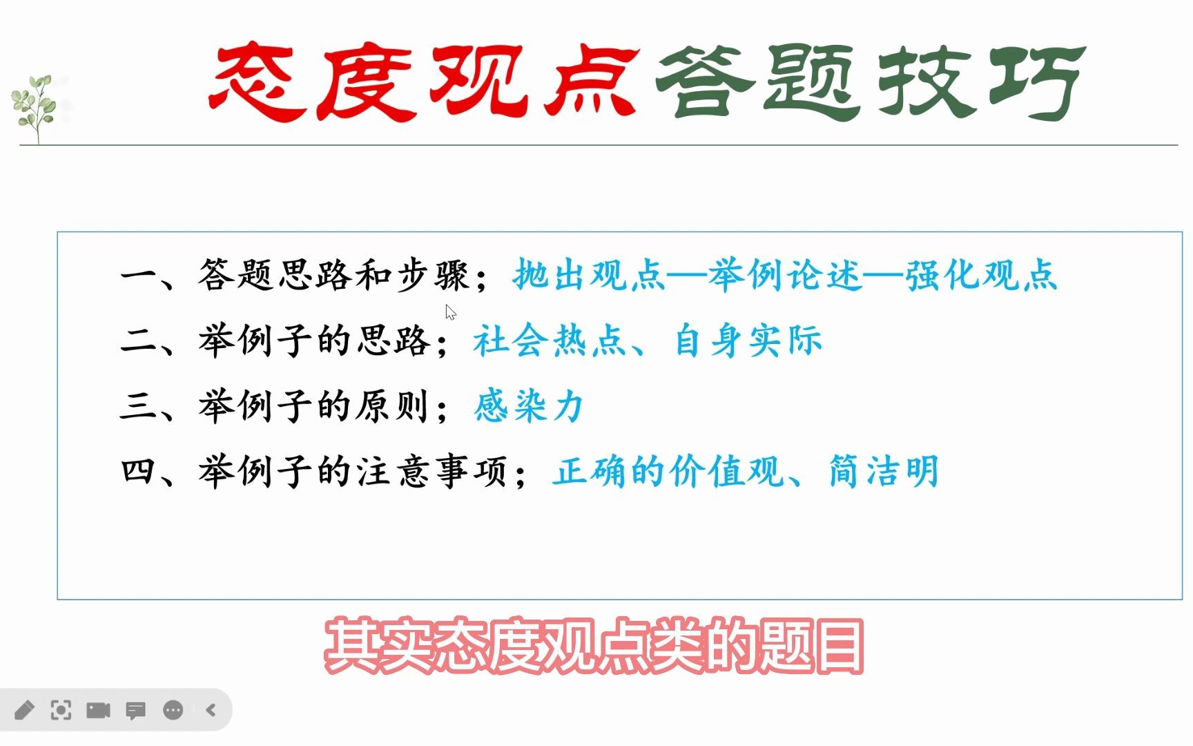 【公考面试】态度观点类的题目答题思路和技巧哔哩哔哩bilibili