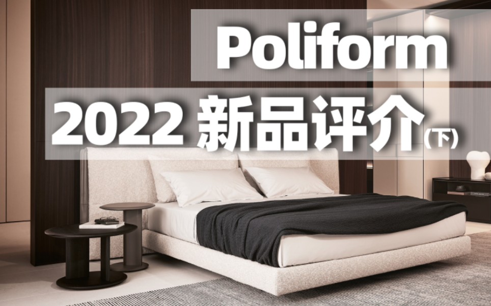 2022年 Poliform新品评介(下)哔哩哔哩bilibili