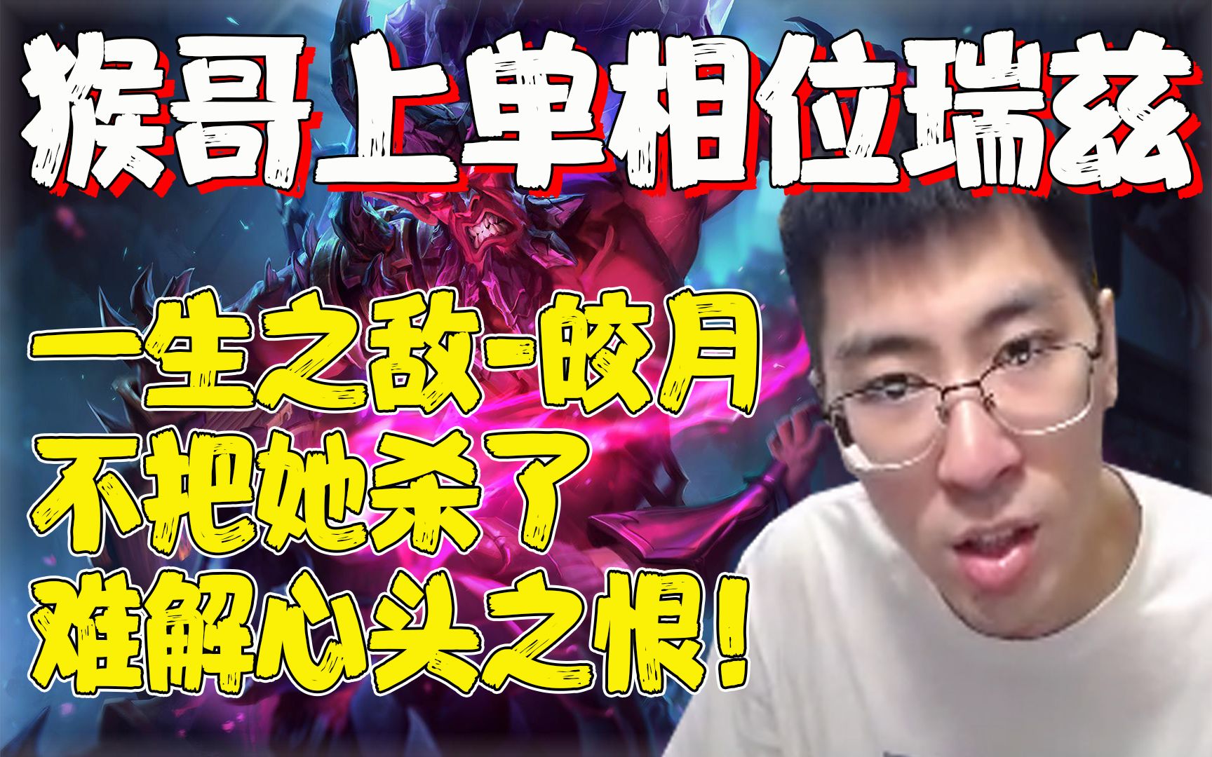 兰林汉猴哥上单相位瑞兹一生之敌皎月不把她杀了难解心头之恨