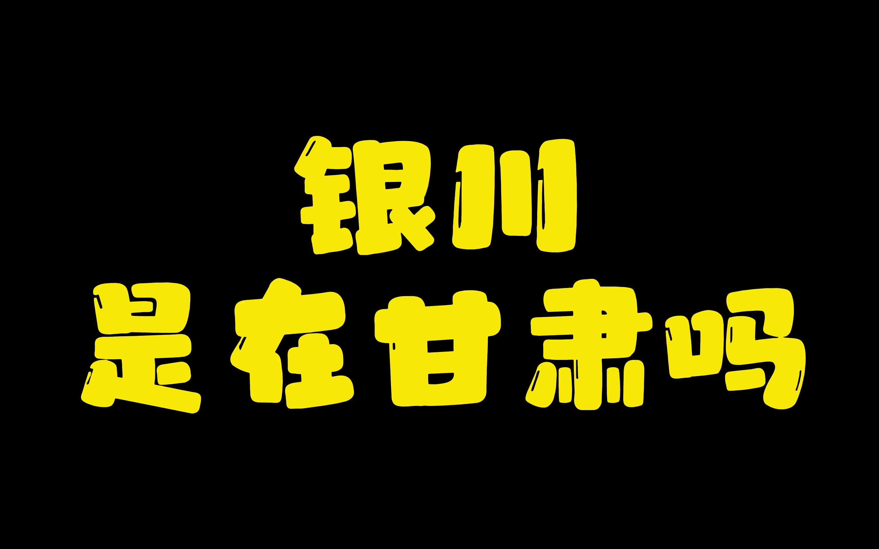 银川是甘肃的吗?央视主持人都这么说了,应该没错吧!哔哩哔哩bilibili