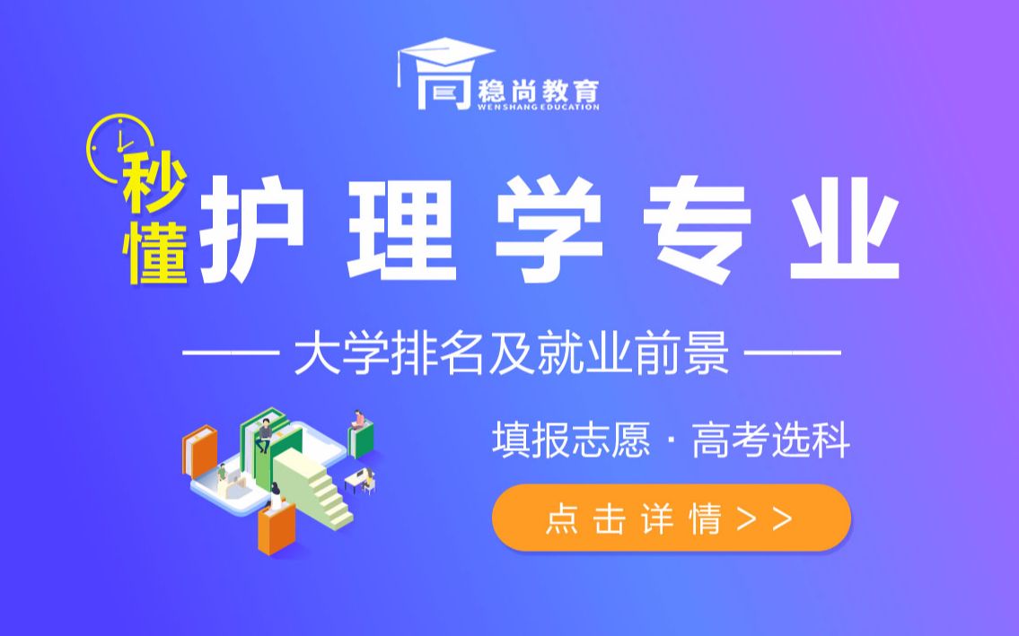 护理学专业介绍及就业前景新高考填报志愿及选科稳尚教育生涯规划课哔哩哔哩bilibili