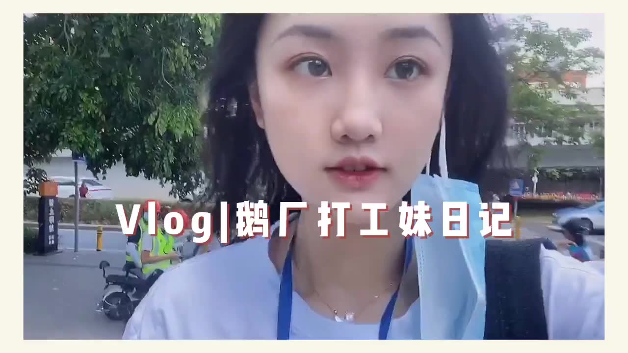 [图]腾讯vlog|厂妹的快乐工作日记！