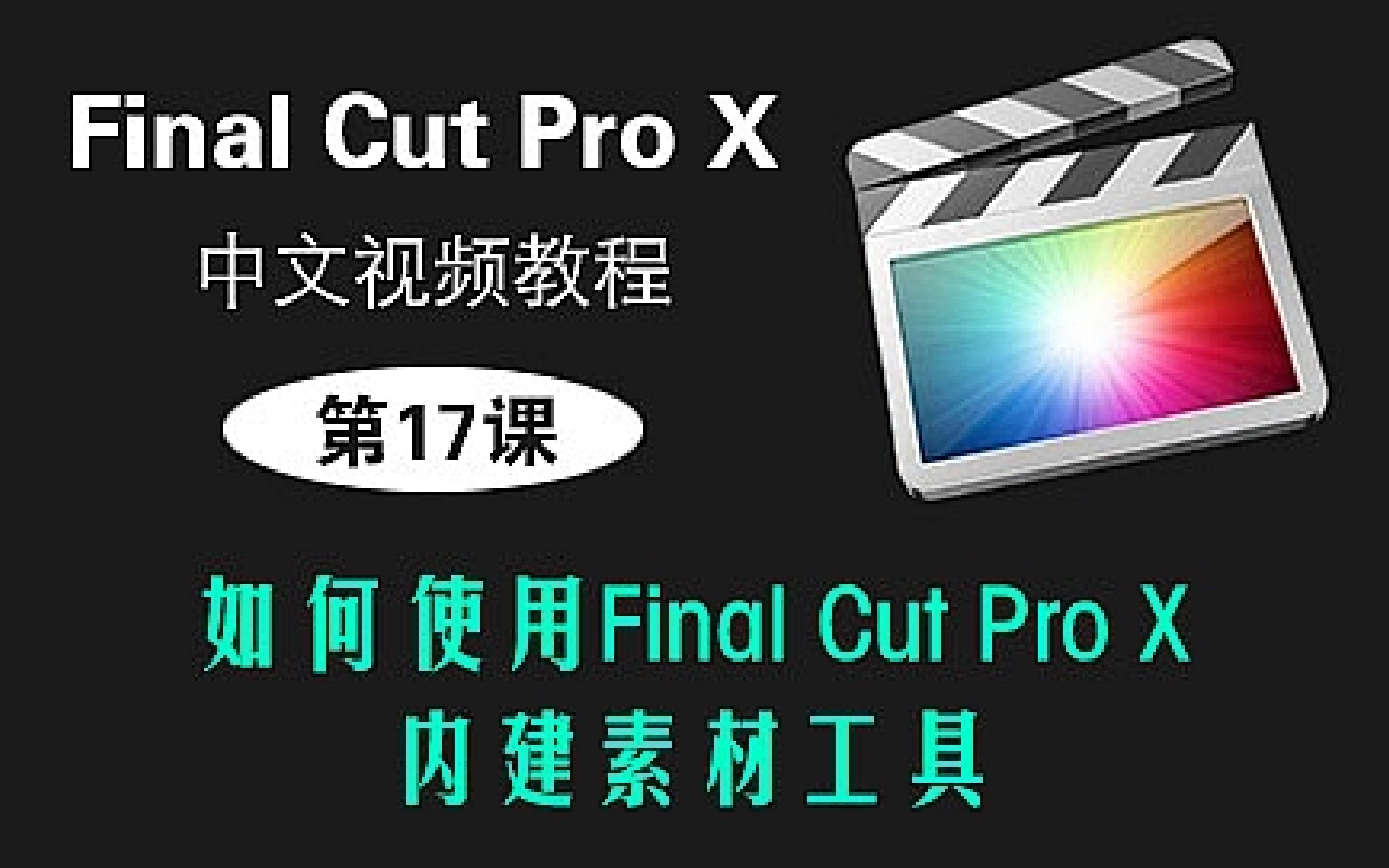 第17课: 如何使用Final Cut Pro X的内建素材工具(发生器) ?哔哩哔哩bilibili