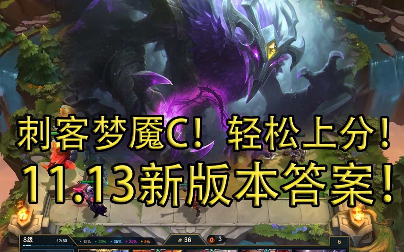 云顶之奕s51113版本答案刺客梦魇主c轻松上分