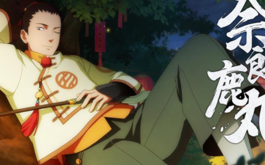 出来了!新春鹿丸极限距离一技能蹭豆!