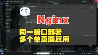 Download Video: Nginx在同一个端口下部署多个vue项目