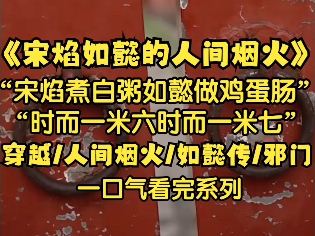 宋焰穿进如懿传成为了凌云彻,他不知道冷宫内的如懿还幻想着将来还可以在冷宫里摆个早餐摊,他煮白粥,她卖香菇鸡蛋肠,和和睦睦,幸福一生,最美不...