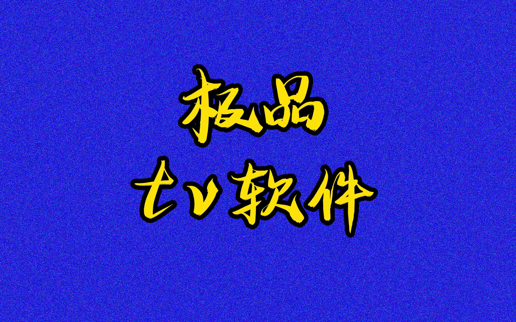 自从用了这款安卓tv端超强盒子软件,其它同类软件简直食之无味哔哩哔哩bilibili