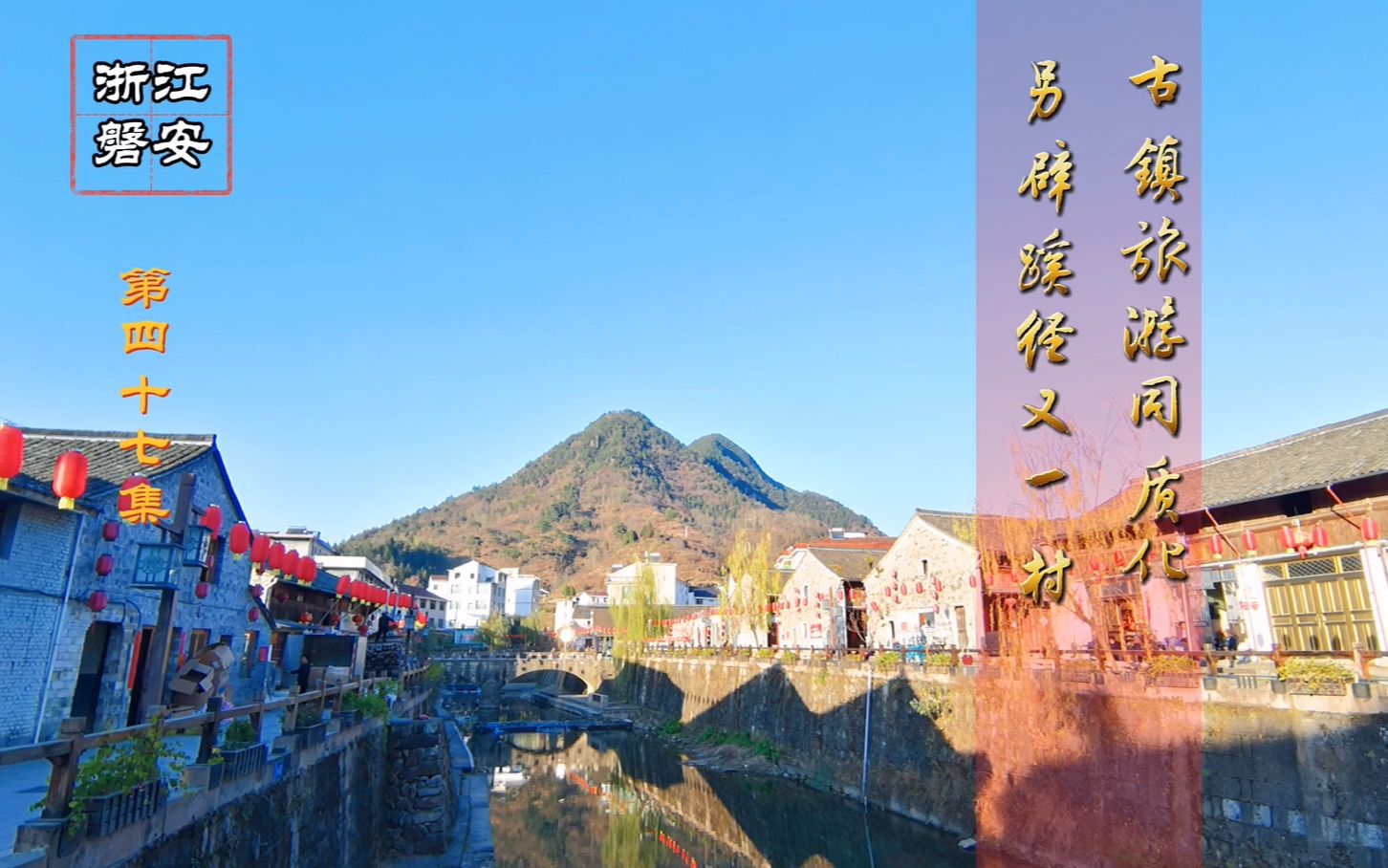浙江磐安 第四十七集 古镇旅游同质化 另辟蹊径又一村
