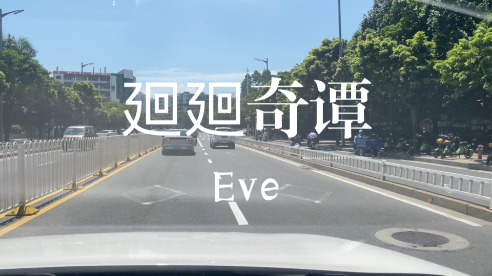 Eve《廻廻奇谭》(《咒术回战》OP)【4K 60P】哔哩哔哩bilibili