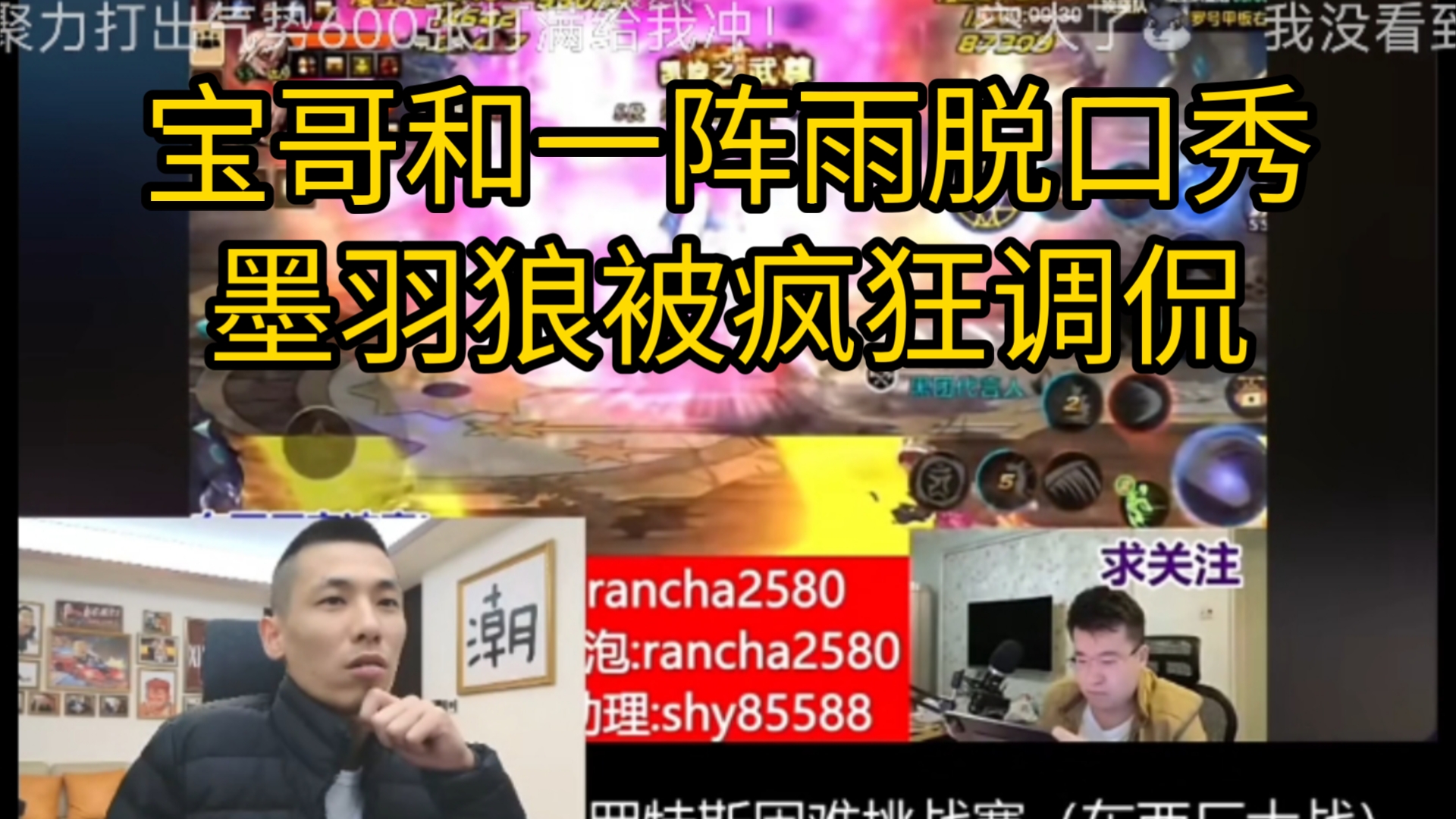 宝哥和一阵雨的脱口秀,实在太有意思了,墨羽狼被疯狂调侃