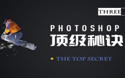 [图]【PS】Top.Secret顶级秘诀第三辑PS中文字幕，全程实例讲解PS教程