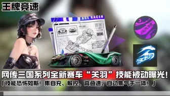 Download Video: 【王牌竞速】三国系列新车“关羽”网传技能以及外观展示！恐怖如斯！