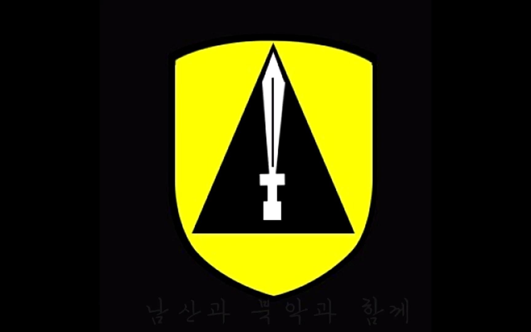 韩国首都防卫司令部歌
