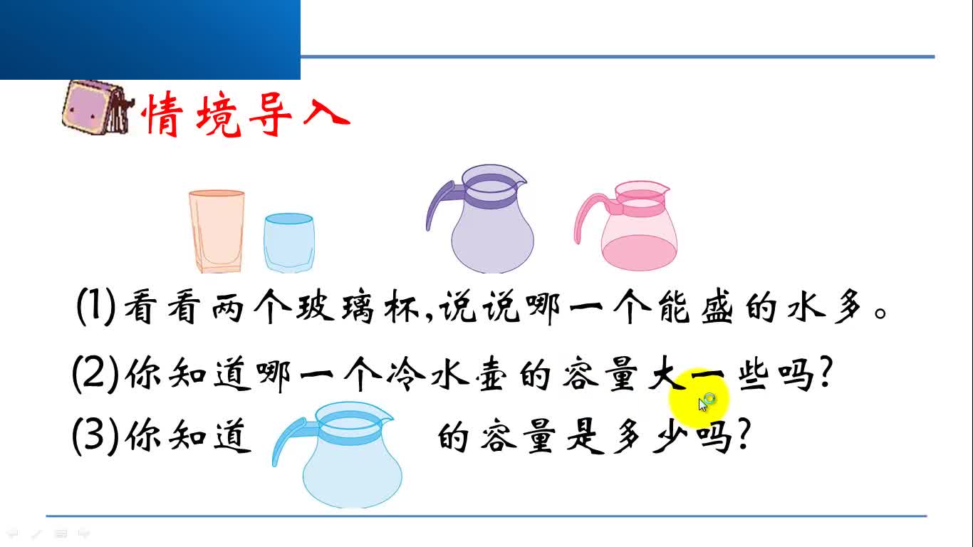 苏教版数学四年级上册微课:1.1.1 容量的含义哔哩哔哩bilibili