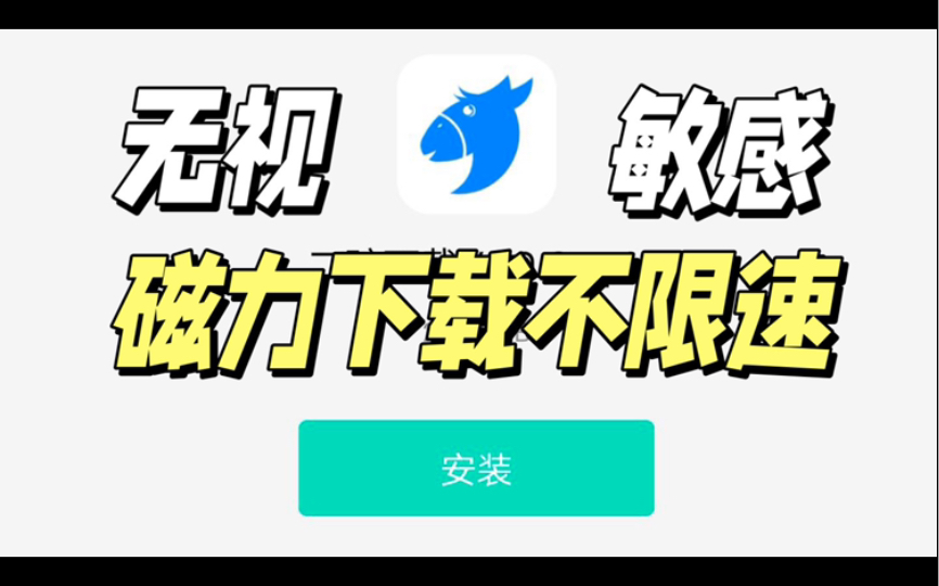 [图]迅雷平替！老司机都在用的磁力下载神器，支持在线秒播