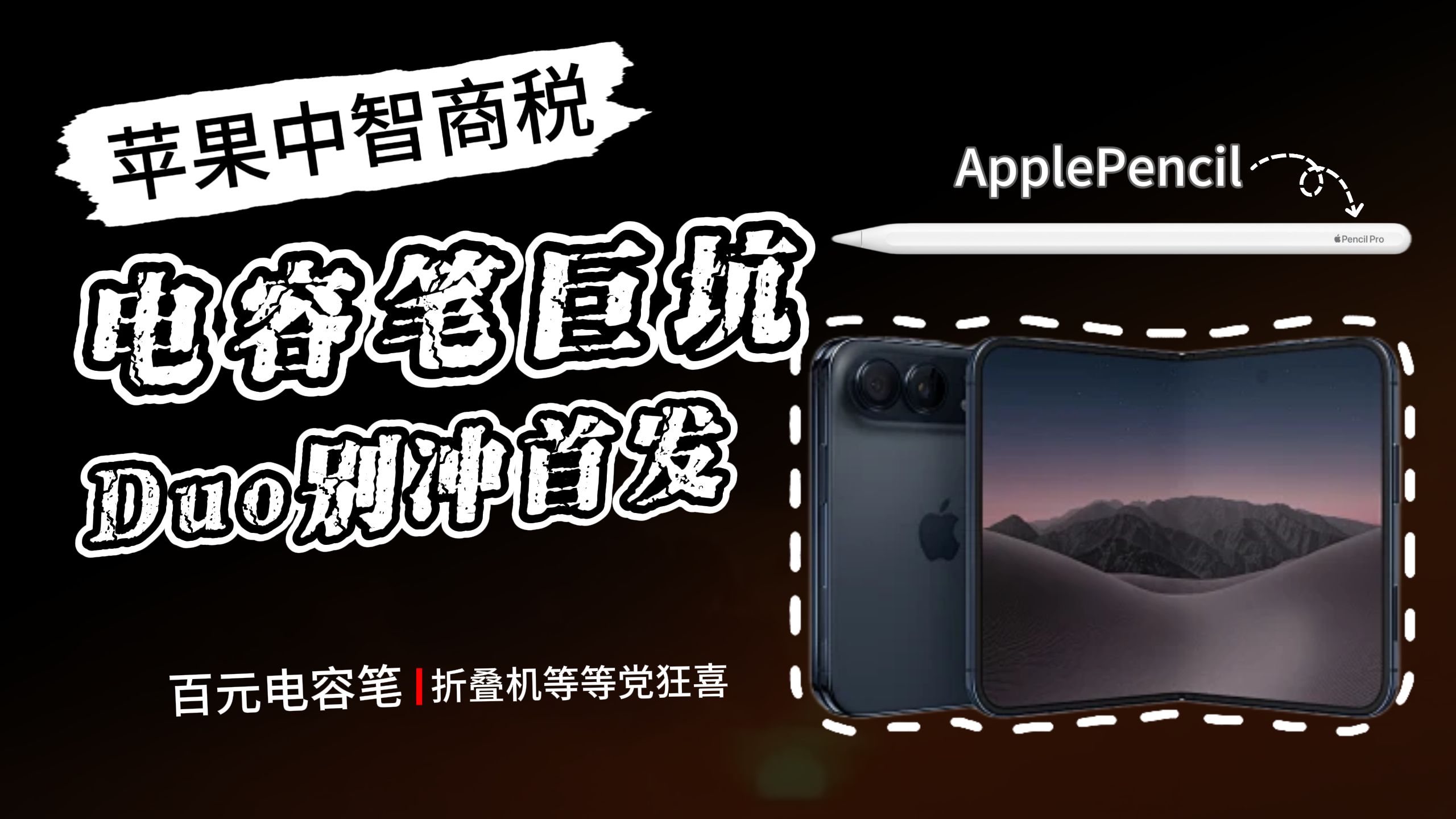 折叠机都上 Pencil 了，苹果用户到底有没有必要买原装笔？#iphoneDuo #iPad电容笔 #Apple Pencil #触控笔