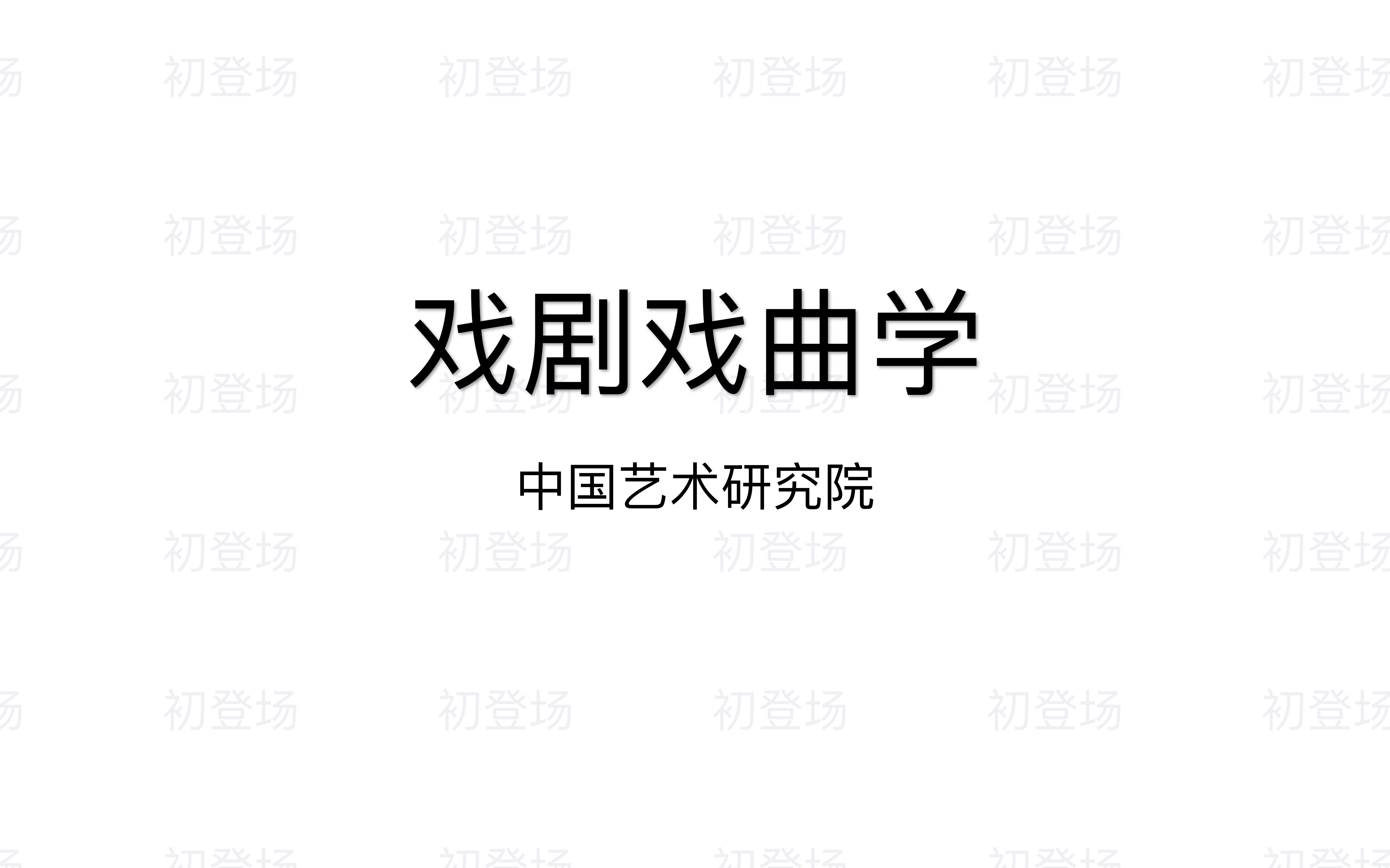 戏剧戏曲学研究生该怎么备考?以中国艺术研究院为例哔哩哔哩bilibili