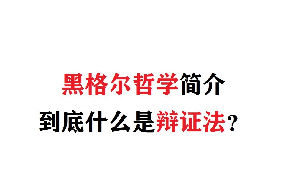 【EMTism】超详细黑格尔哲学简介!到底什么是辩证法?(上)哔哩哔哩bilibili