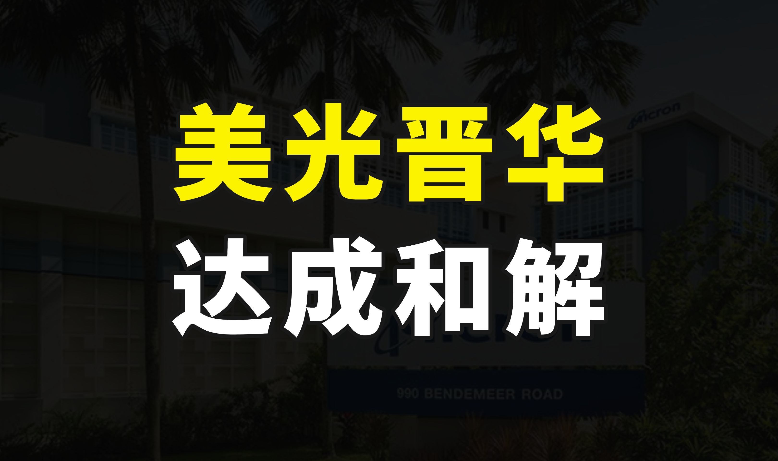 6年专利诉讼,美光宣布与福建晋华达成和解,这是服软了吗?哔哩哔哩bilibili