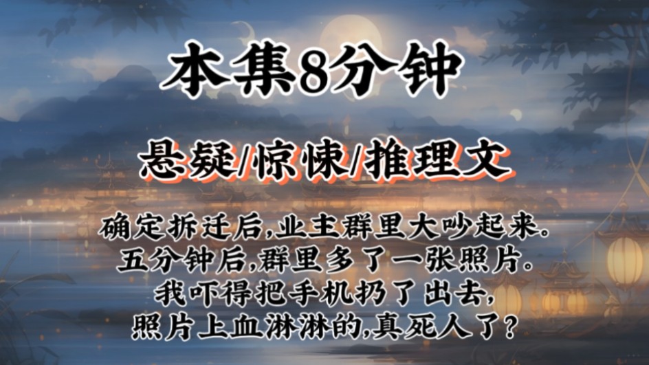 【惊悚推理文】确定拆迁后,业主群里大吵起来.五分钟后,群里多了一张照片.我吓得把手机扔了出去,照片上血淋淋的,真死人了?哔哩哔哩bilibili