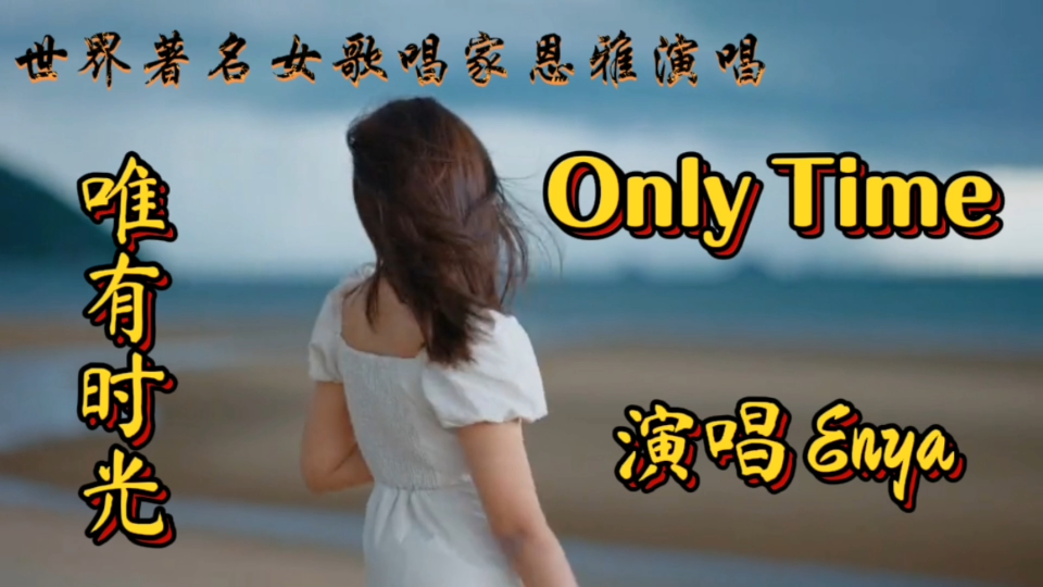 [图]歌唱家恩雅演唱的《Only Time 唯有时光》，纯美空灵动人心魄，是抚慰心灵的良方