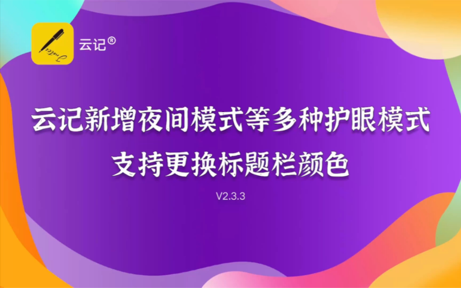 云记新增夜间模式等多种护眼模式,支持更换标题栏颜色哔哩哔哩bilibili