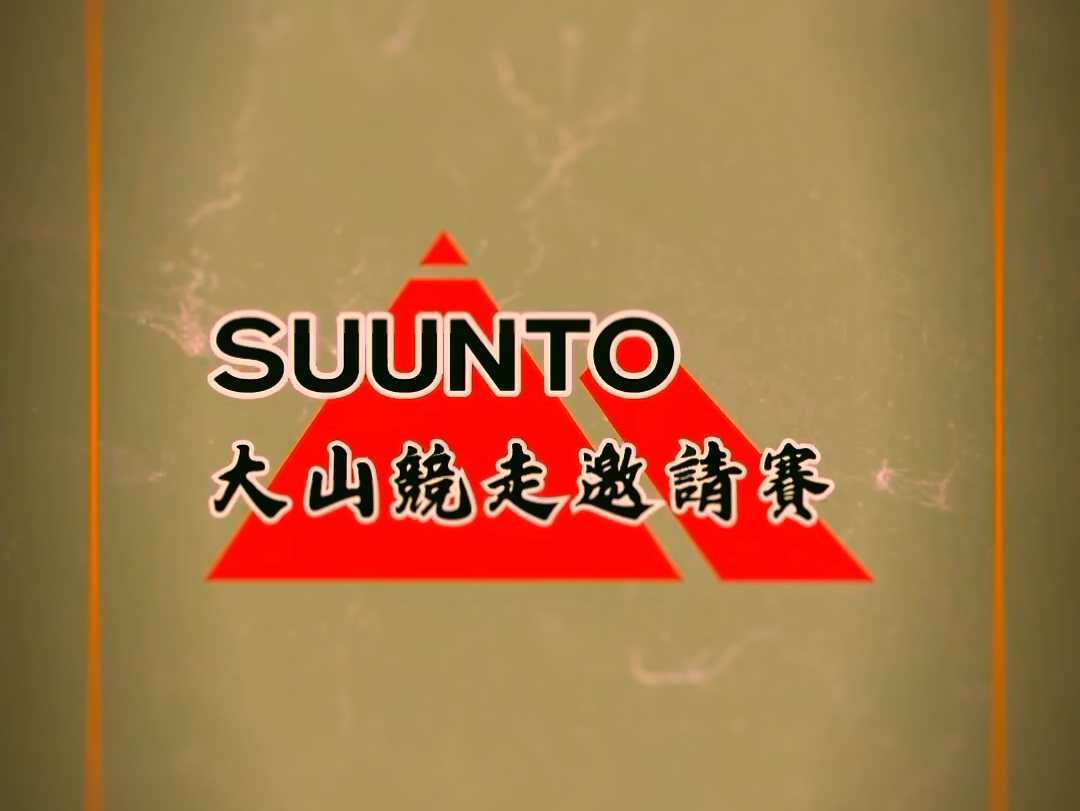 【SUUNTO大山竞走邀请赛】#suunto #cam2sport #越野跑比赛 #跑会比赛 #SUUNTO大山竞走邀请赛哔哩哔哩bilibili