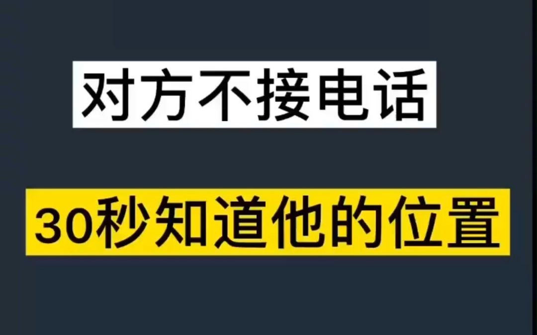 对方不接电话,30秒知道他的位置哔哩哔哩bilibili