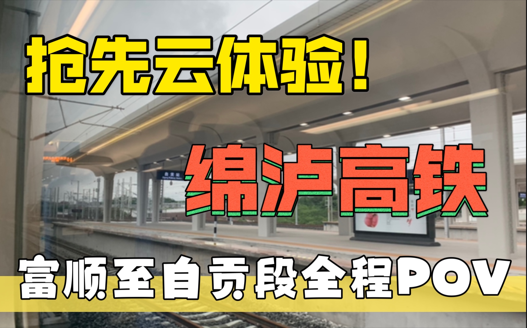 【记录】抢先云体验!绵泸高铁内自泸段富顺至自贡段记录—超静音舒适云乘坐体验哔哩哔哩bilibili