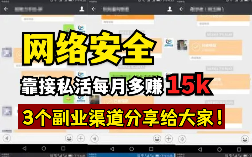 做渗透这几年,靠挖漏洞接私活是工资的3倍,实现财富自由,网安接私活真的很香!哔哩哔哩bilibili