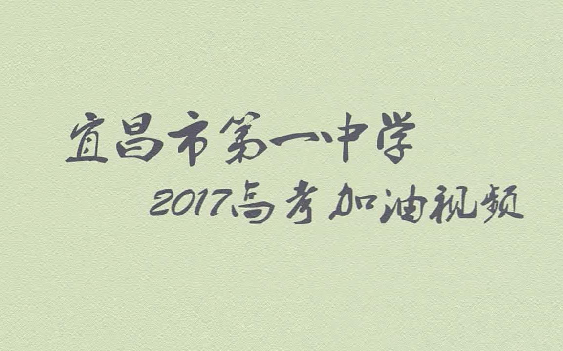 2017宜昌一中高考加油视频