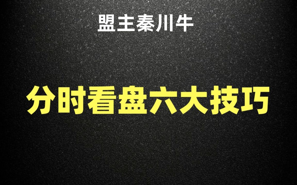 [图]A股：高效分时图看盘技巧，看懂这6个经典动作！小白也能秒变职业操盘手!