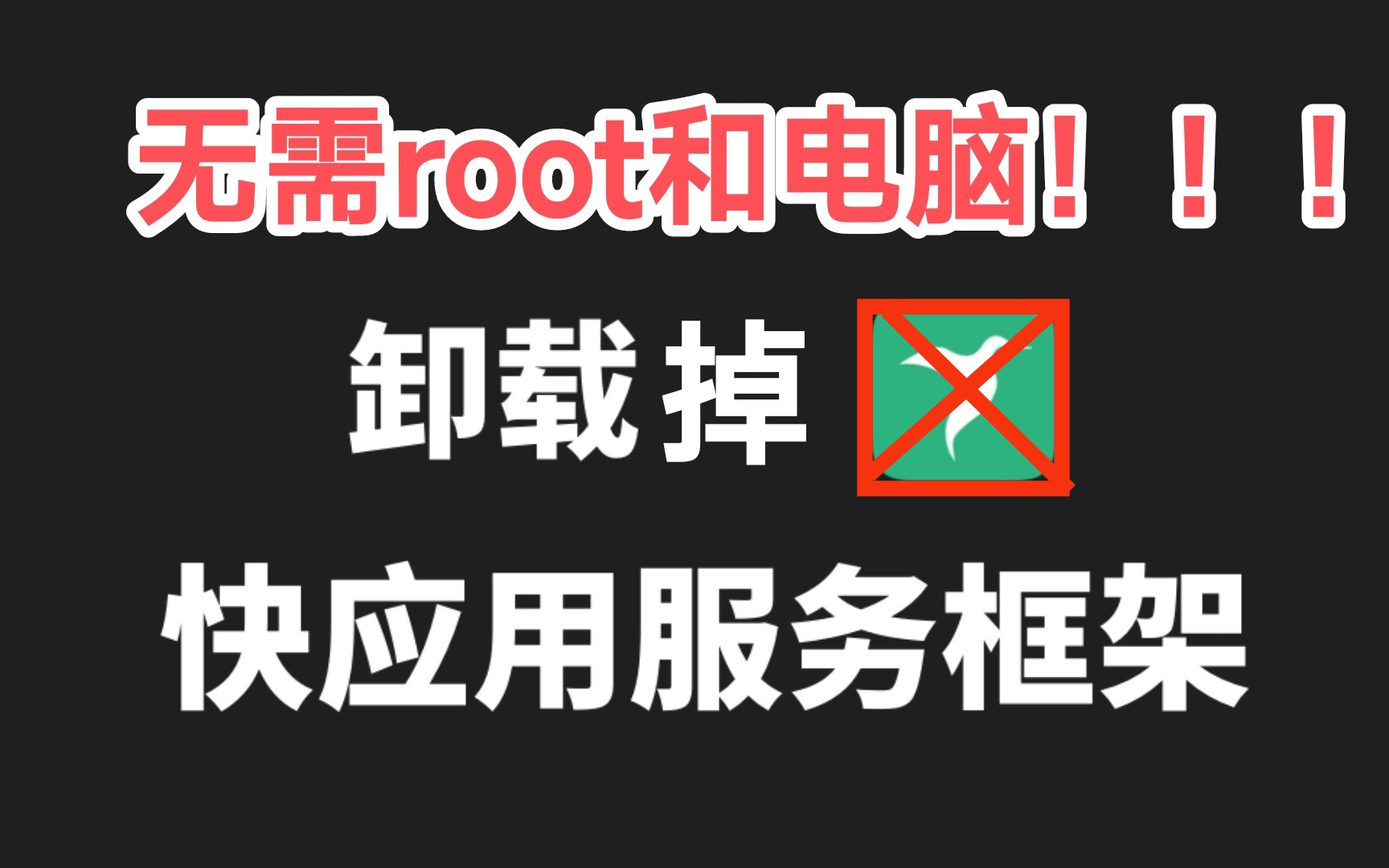 无需root、电脑,手把手教你用手机卸载掉快应用服务框架!!!(adb调试法)哔哩哔哩bilibili