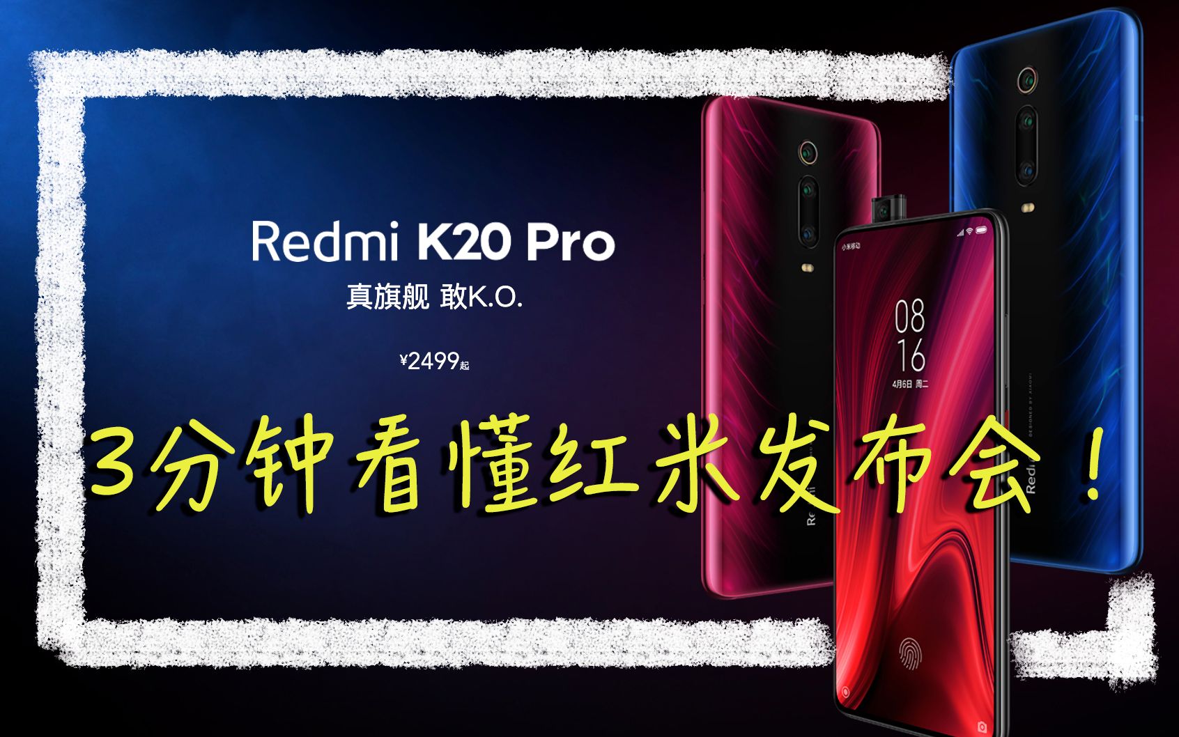 3分钟看懂2019红米k20prok20发布会