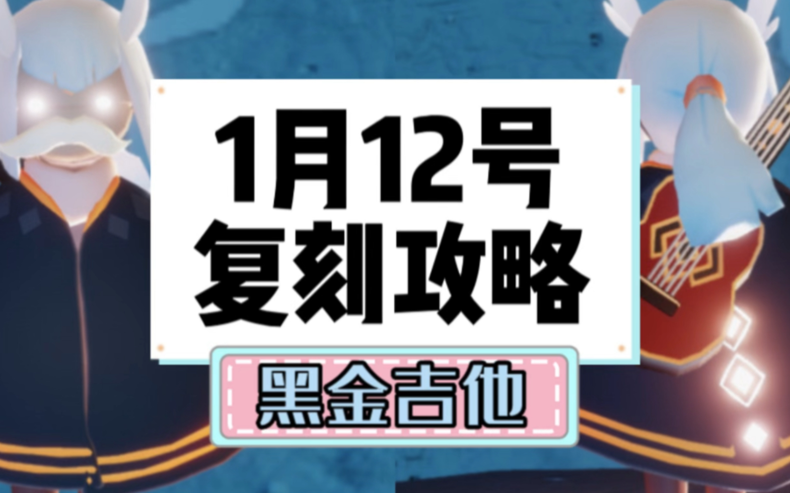 [图]光遇1月12号复刻先祖全攻略，黑金吉他复刻！