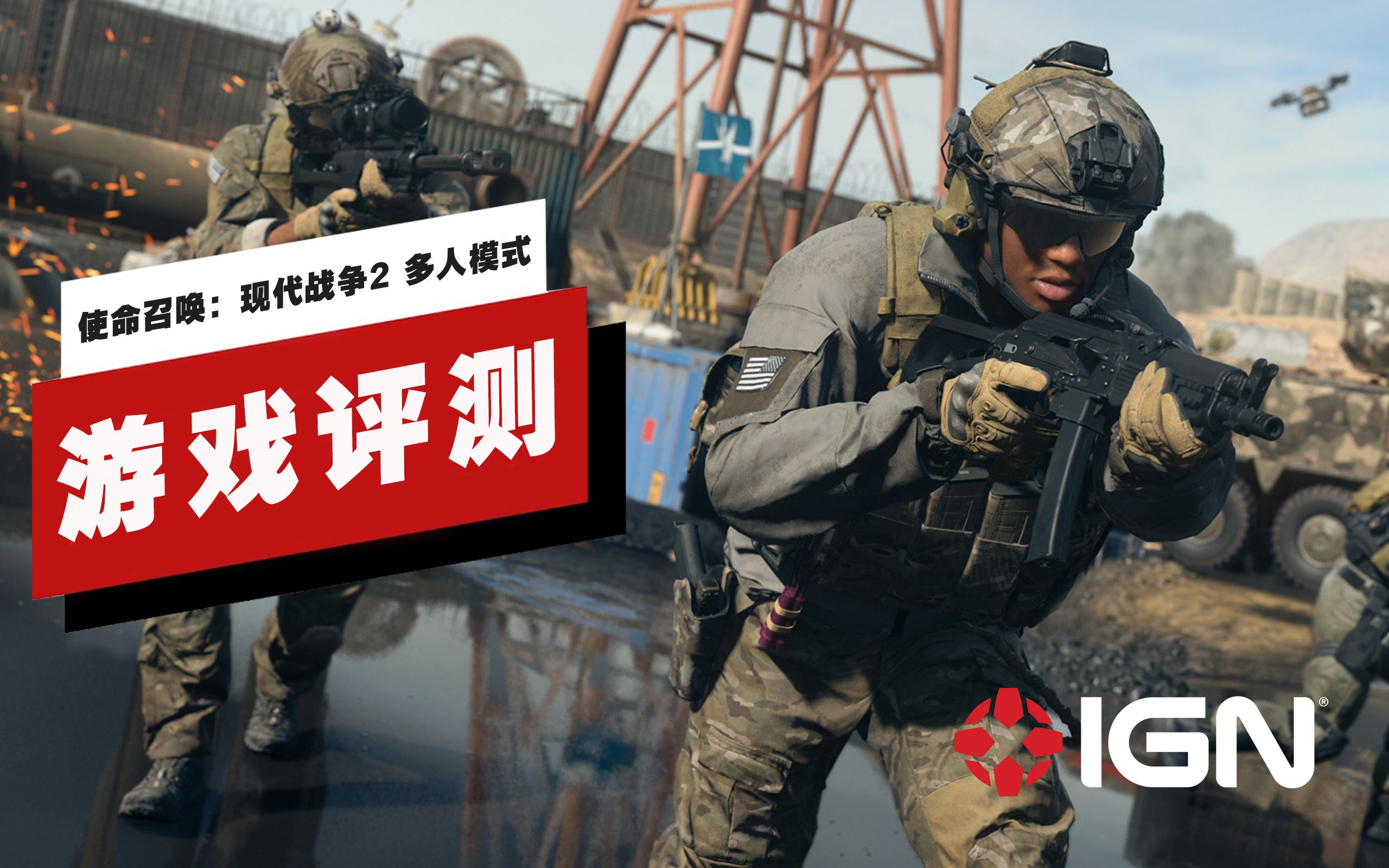 [图]【IGN】《使命召唤：现代战争2》多人模式评测：枪在肩，乐翻天