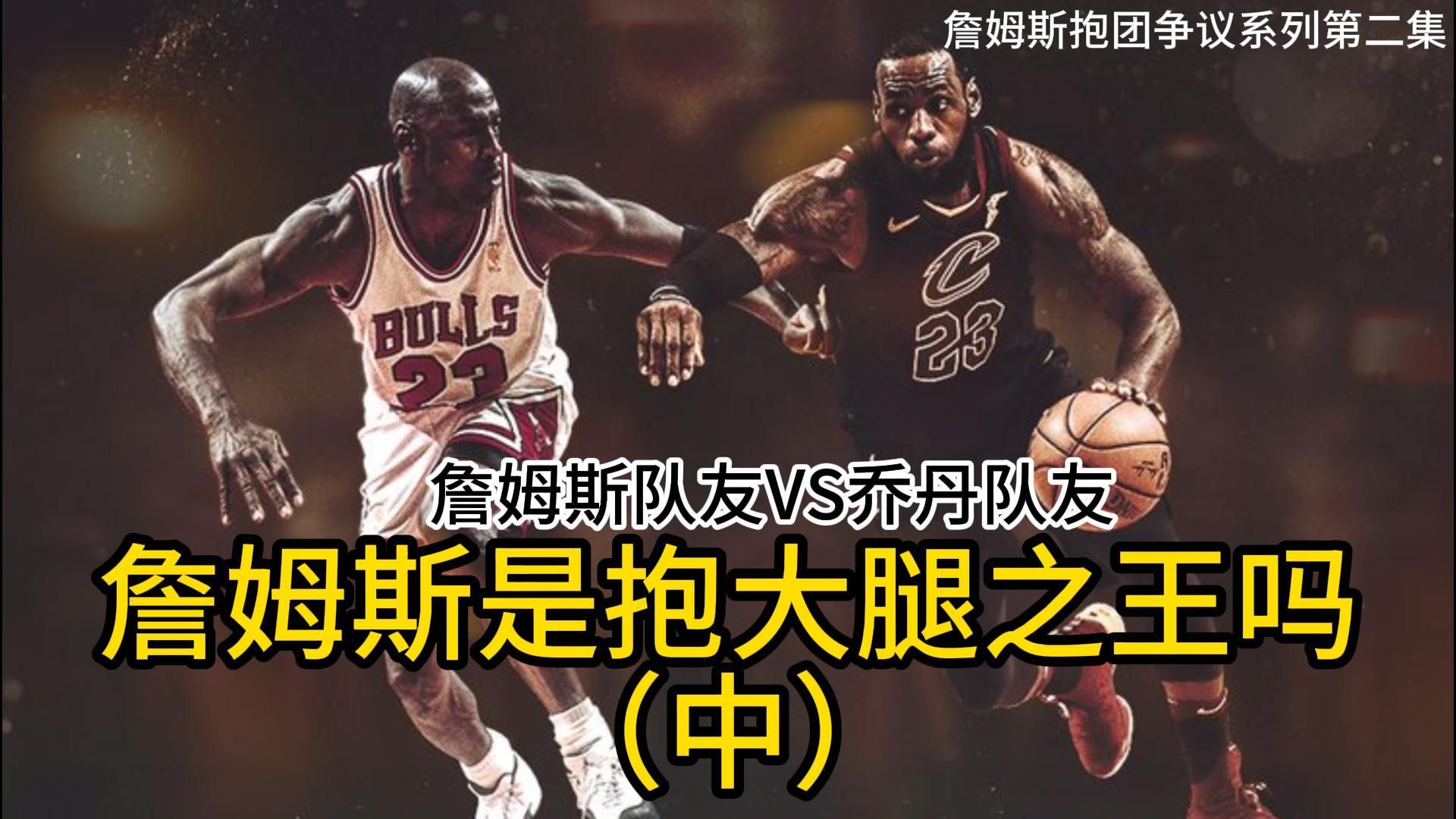 (中)詹姆斯是抱大腿之王吗?詹姆斯和乔丹两人的队友到底谁的更强?