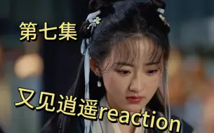 Download Video: 又见逍遥reaction|第七集|“灵儿补药再用还魂术啦你身体都没好过！”