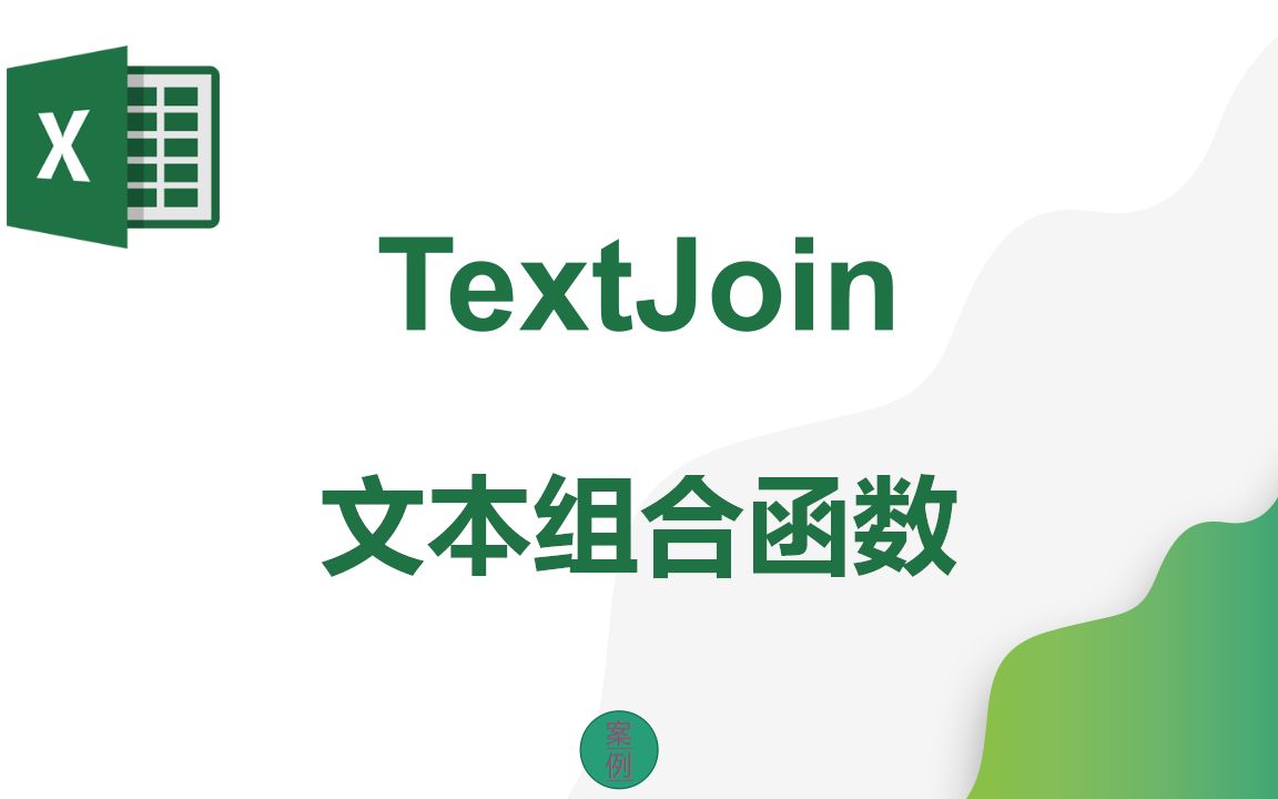 Excel函数:TextJoin文本组合函数使用方法 365新增哔哩哔哩bilibili