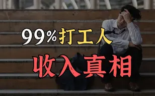 Download Video: 你为自己的收入焦虑吗？这才是99%中国打工人的收入真相