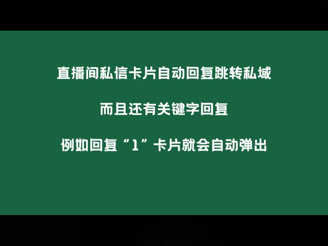 直播间小风车如何设置私信卡片自动回复跳转私域哔哩哔哩bilibili