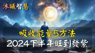 Download Video: 5方法吸收能量，生命能量源源不断！ 沐曦智慧