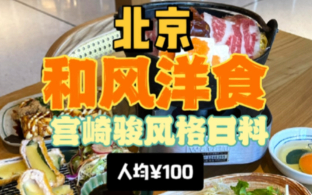 北京美食探店|网红和风洋食店哔哩哔哩bilibili