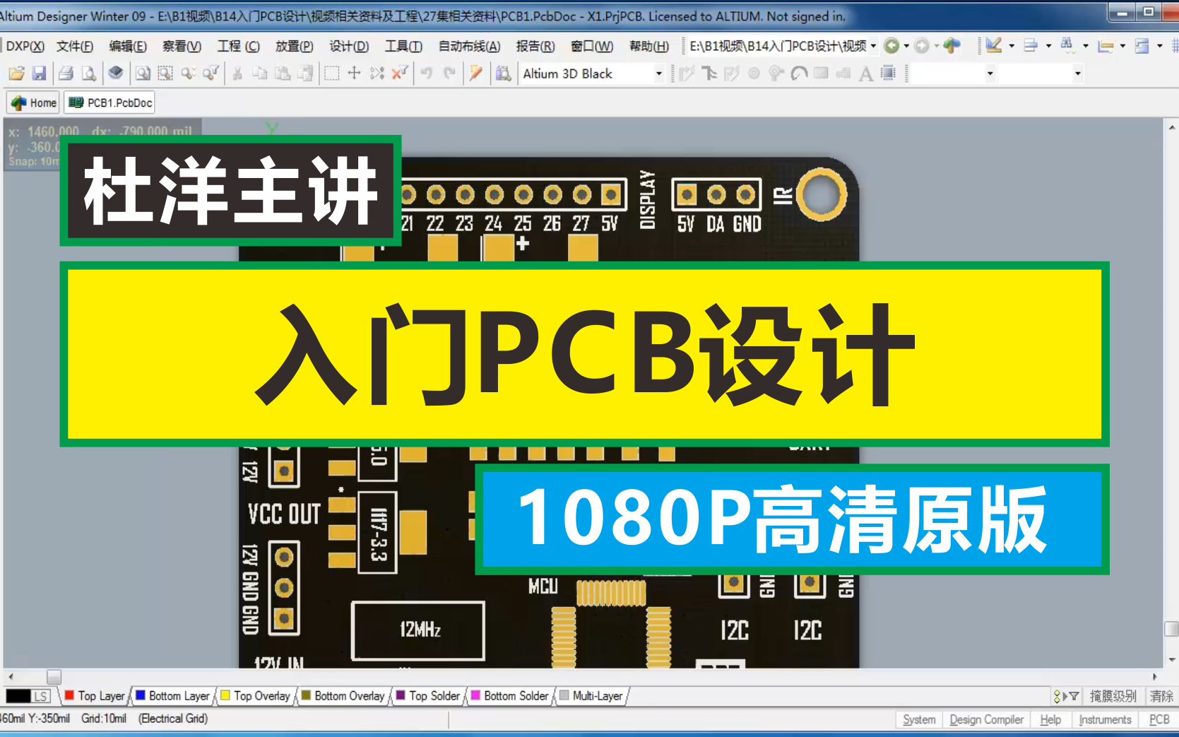 [图]入门PCB设计（1080P高清原版30集全）杜洋工作室 AD09 Altium Designer 09 电路板设计 AD经典稳定版【洋桃电子】