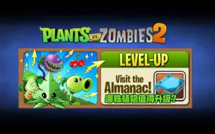 Download Video: 【pvz2】植物升级推荐——穿刺系植物篇