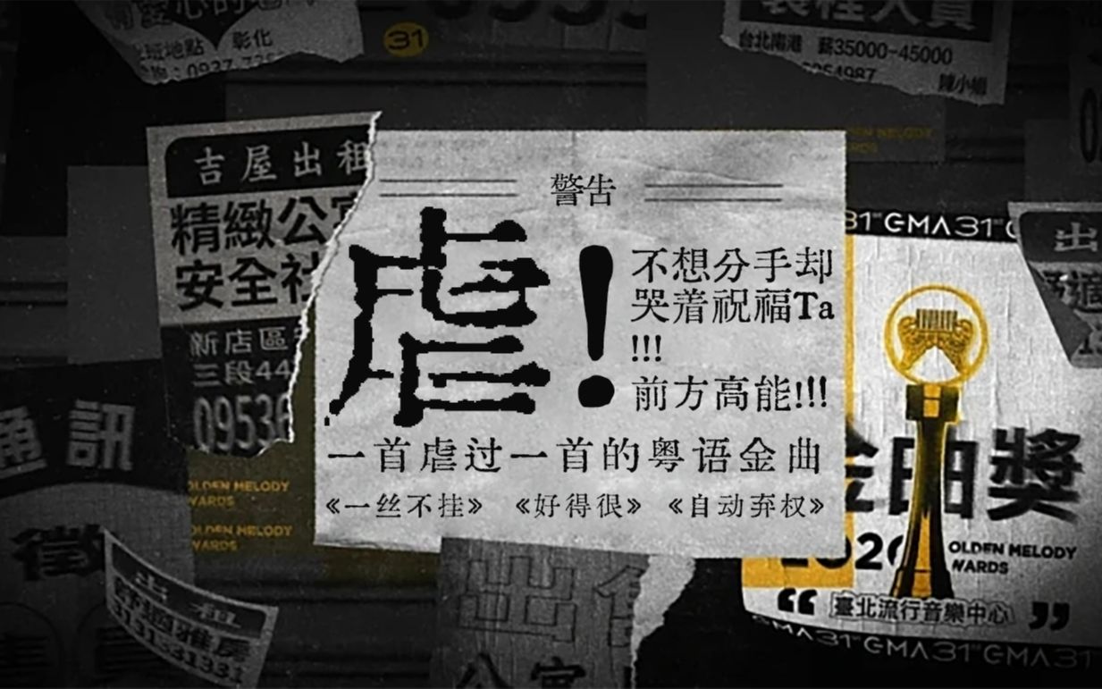 [图]【超好听-字字都在表达不想放手】盘点口是心非的粤语歌集Eason陈奕迅《一丝不挂》麦家瑜《好得很》符家浚《自动弃权》