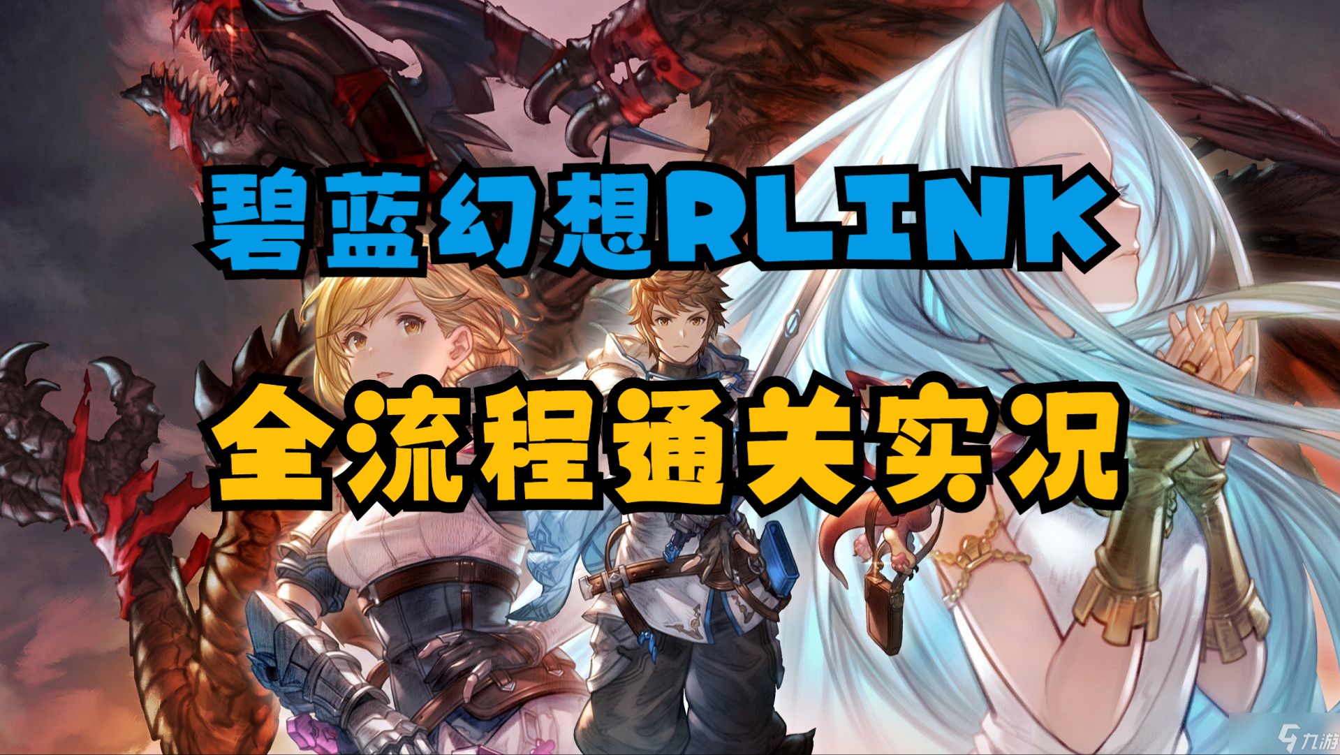 碧蓝幻想relink全流程通关实况(已完结)实况