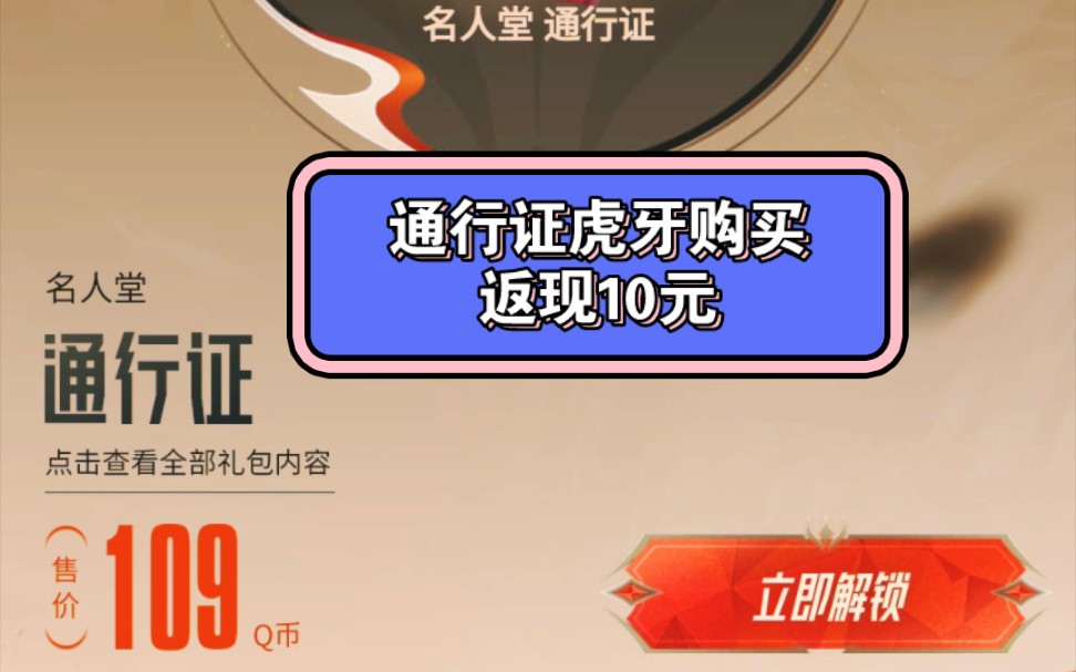 虎牙购买通行证返10块钱现金,冲!可以点券支付网络游戏热门视频